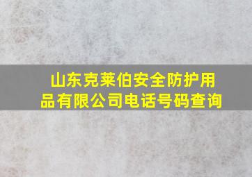 山东克莱伯安全防护用品有限公司电话号码查询