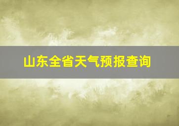 山东全省天气预报查询