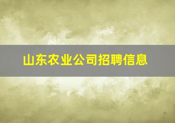 山东农业公司招聘信息