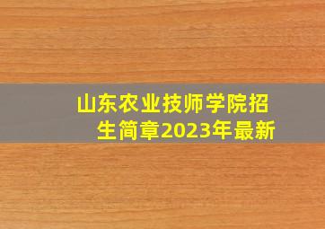 山东农业技师学院招生简章2023年最新