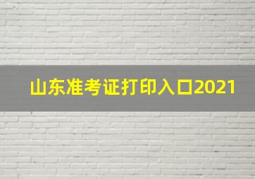 山东准考证打印入口2021