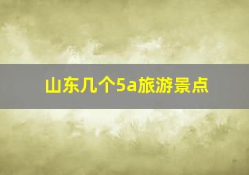 山东几个5a旅游景点