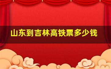 山东到吉林高铁票多少钱