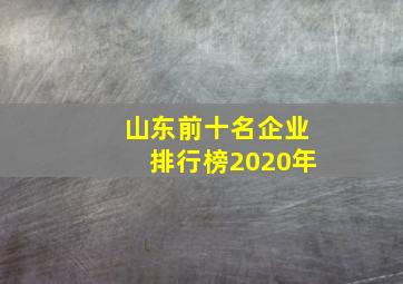 山东前十名企业排行榜2020年