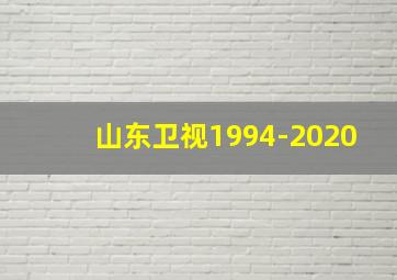 山东卫视1994-2020