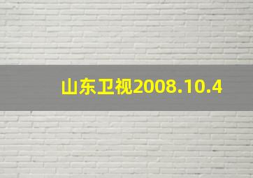 山东卫视2008.10.4