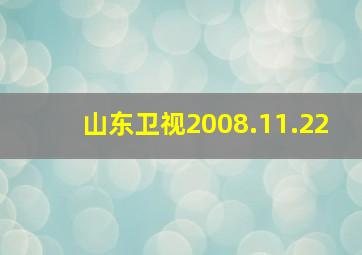 山东卫视2008.11.22