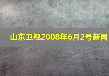 山东卫视2008年6月2号新闻