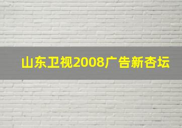 山东卫视2008广告新杏坛