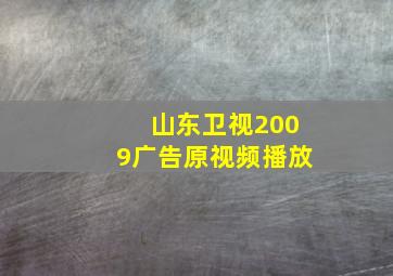 山东卫视2009广告原视频播放