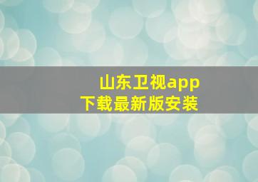 山东卫视app下载最新版安装