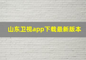 山东卫视app下载最新版本