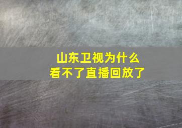 山东卫视为什么看不了直播回放了