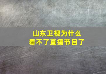 山东卫视为什么看不了直播节目了