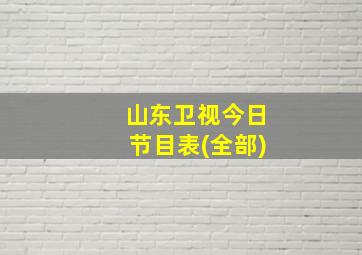 山东卫视今日节目表(全部)