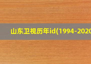 山东卫视历年id(1994-2020)