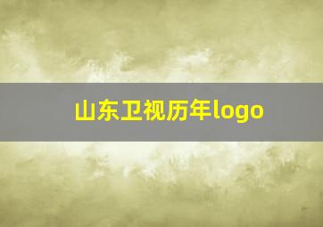 山东卫视历年logo