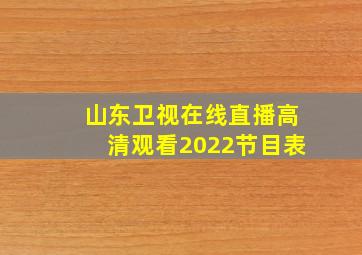 山东卫视在线直播高清观看2022节目表