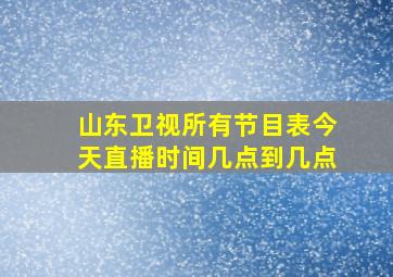 山东卫视所有节目表今天直播时间几点到几点