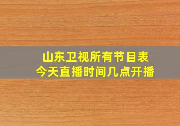 山东卫视所有节目表今天直播时间几点开播