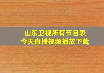 山东卫视所有节目表今天直播视频播放下载