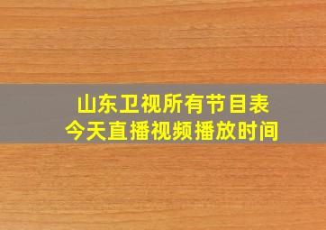 山东卫视所有节目表今天直播视频播放时间