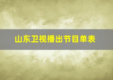 山东卫视播出节目单表