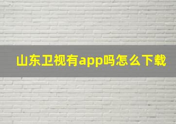 山东卫视有app吗怎么下载