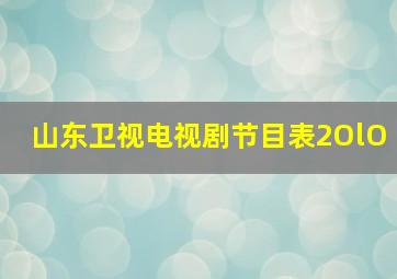 山东卫视电视剧节目表2OlO