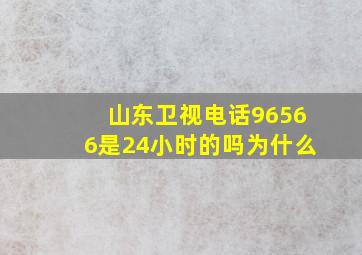 山东卫视电话96566是24小时的吗为什么