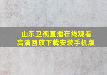 山东卫视直播在线观看高清回放下载安装手机版