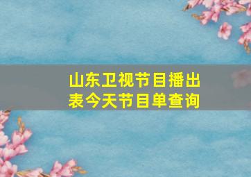 山东卫视节目播出表今天节目单查询