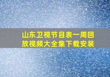 山东卫视节目表一周回放视频大全集下载安装