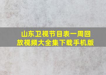 山东卫视节目表一周回放视频大全集下载手机版