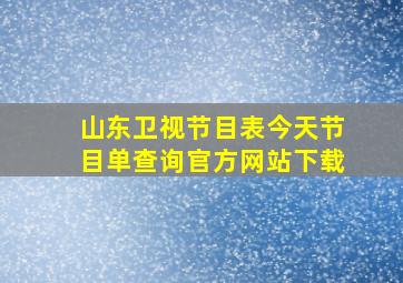 山东卫视节目表今天节目单查询官方网站下载