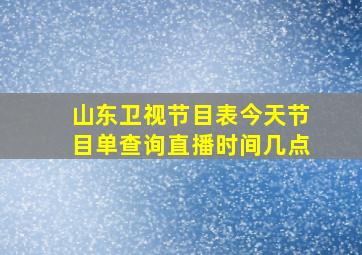 山东卫视节目表今天节目单查询直播时间几点