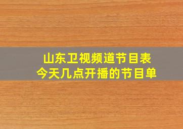 山东卫视频道节目表今天几点开播的节目单