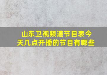 山东卫视频道节目表今天几点开播的节目有哪些