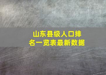 山东县级人口排名一览表最新数据