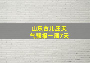 山东台儿庄天气预报一周7天