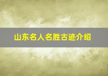 山东名人名胜古迹介绍