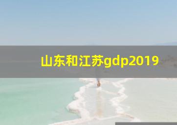 山东和江苏gdp2019