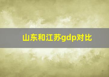 山东和江苏gdp对比