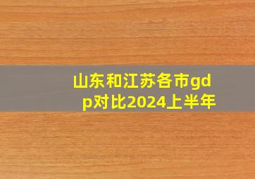 山东和江苏各市gdp对比2024上半年