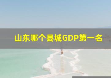 山东哪个县城GDP第一名