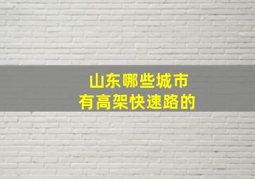 山东哪些城市有高架快速路的