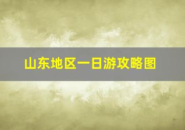 山东地区一日游攻略图