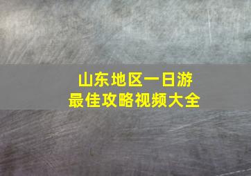 山东地区一日游最佳攻略视频大全