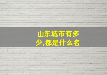 山东城市有多少,都是什么名