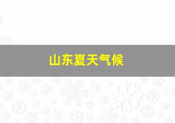 山东夏天气候